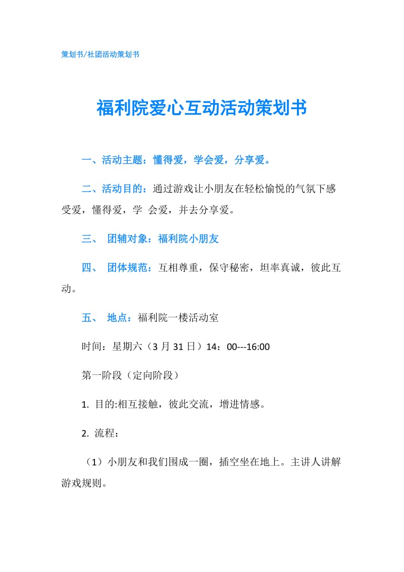 福利院爱心互动活动策划书.doc_第1页