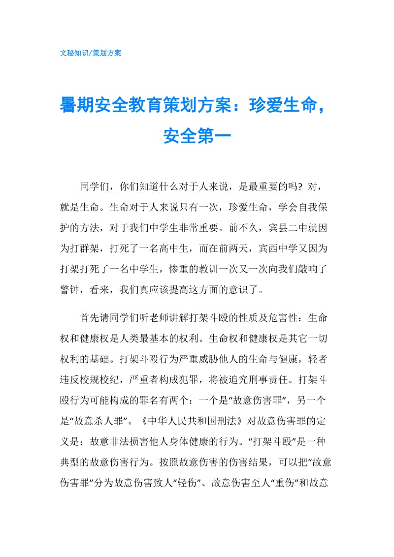 暑期安全教育策划方案：珍爱生命安全第一.doc_第1页