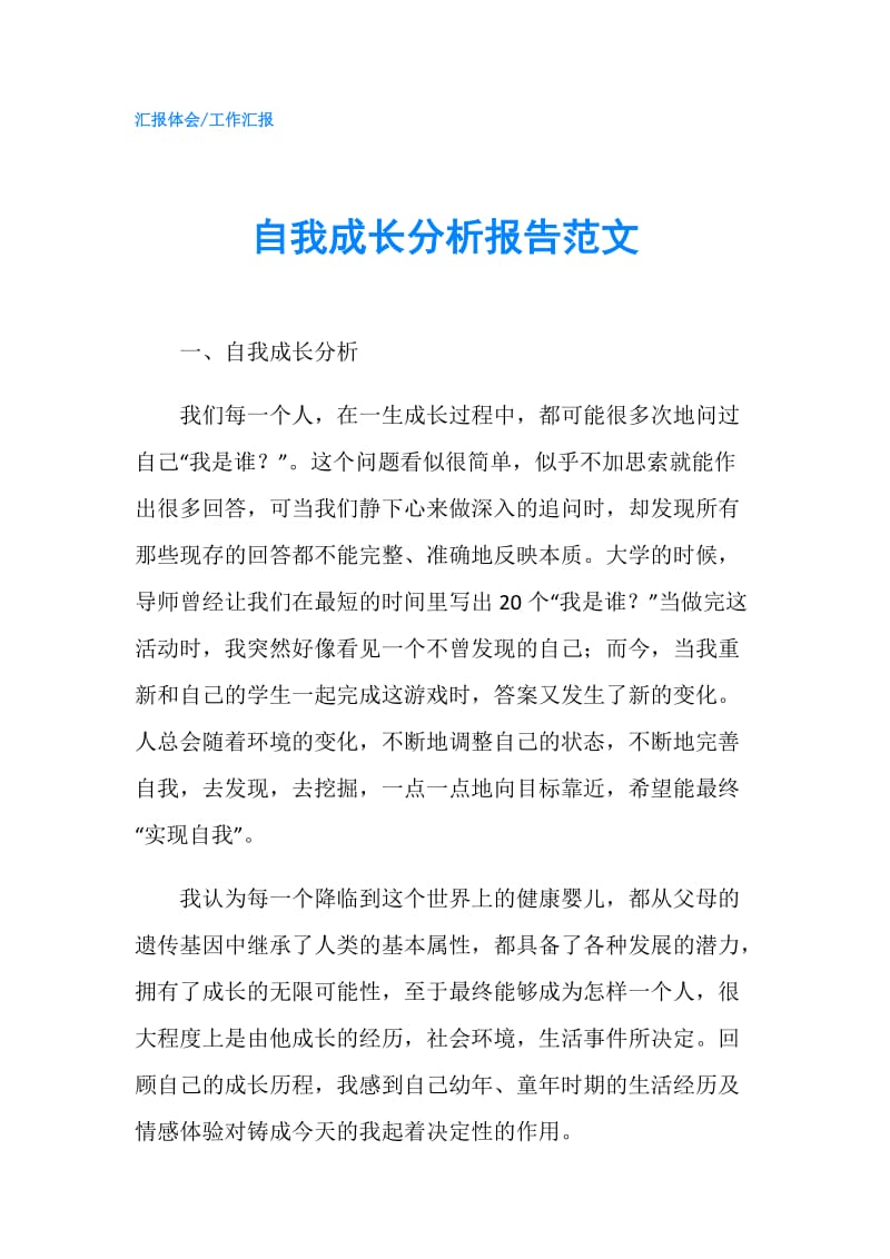 自我成长分析报告范文.doc_第1页