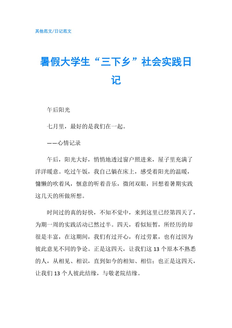 暑假大学生“三下乡”社会实践日记.doc_第1页