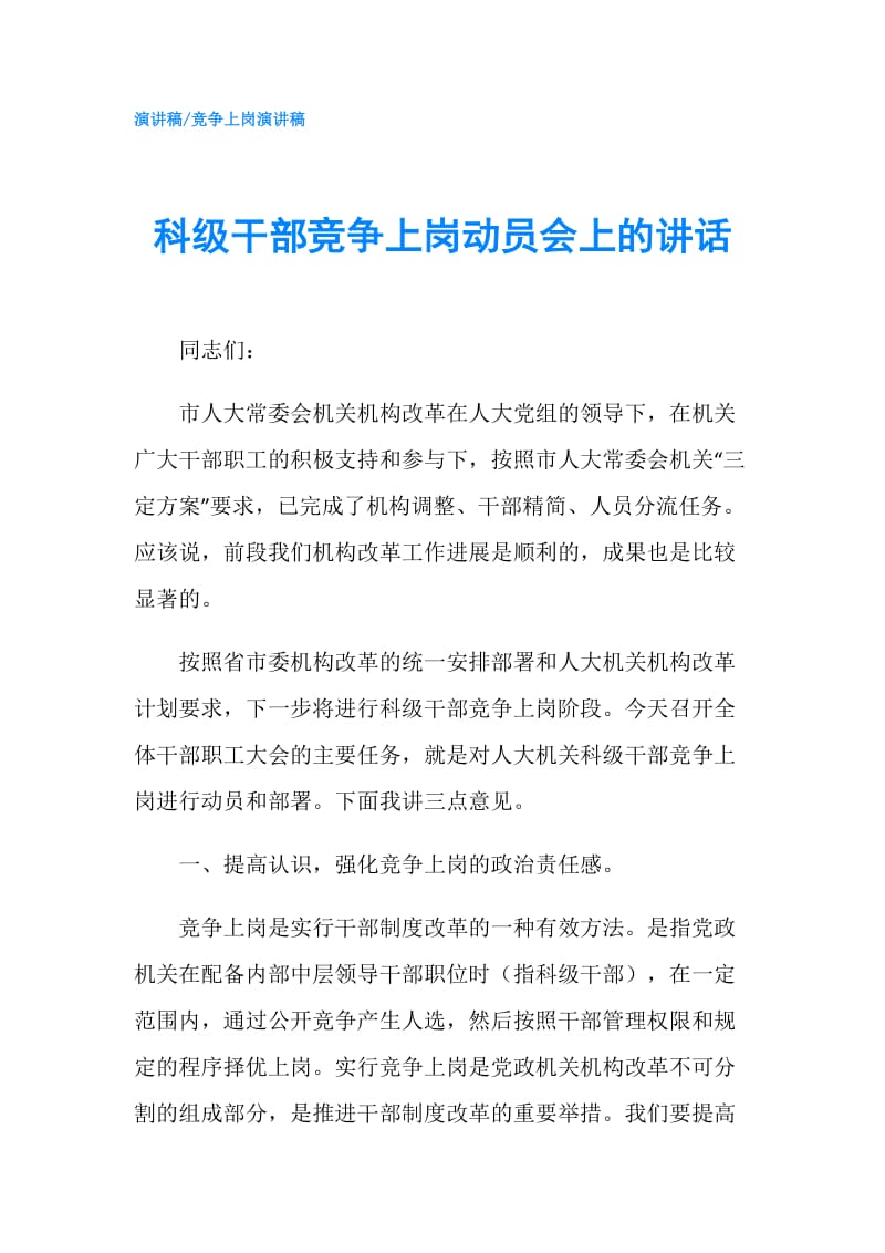 科级干部竞争上岗动员会上的讲话.doc_第1页