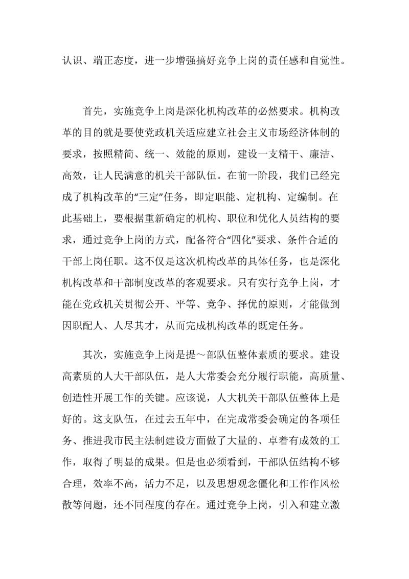 科级干部竞争上岗动员会上的讲话.doc_第2页