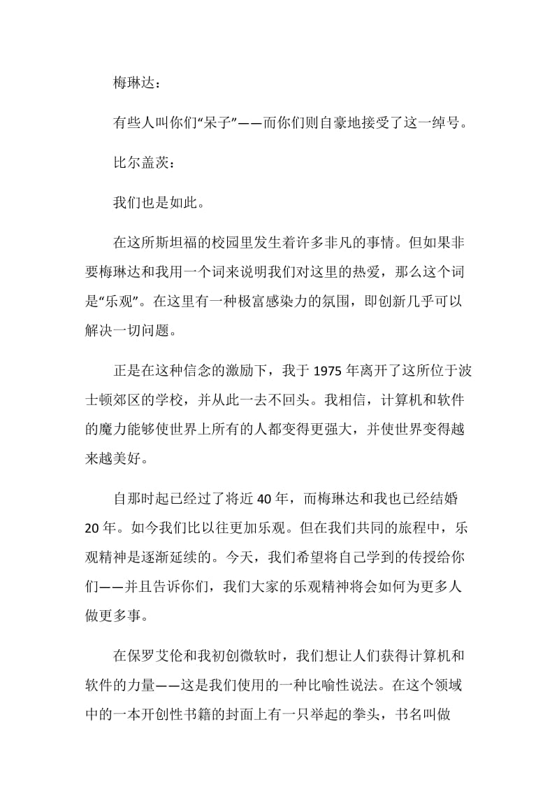 比尔盖茨夫妇在20XX年斯坦福大学毕业典礼励志演讲稿.doc_第2页