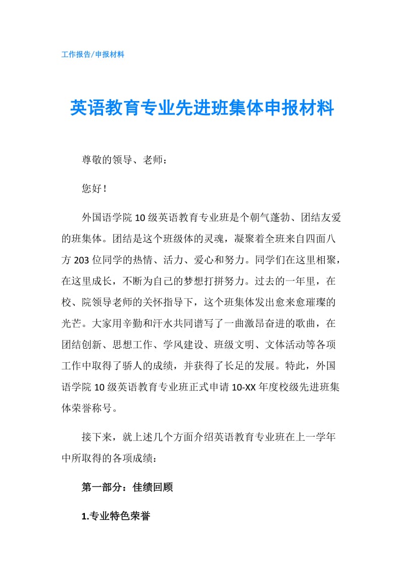 英语教育专业先进班集体申报材料.doc_第1页