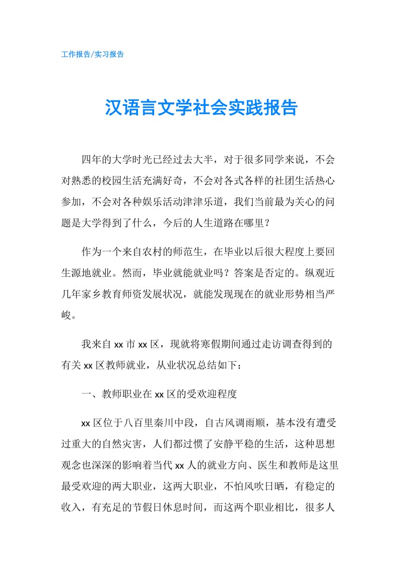 汉语言文学社会实践报告.doc_第1页
