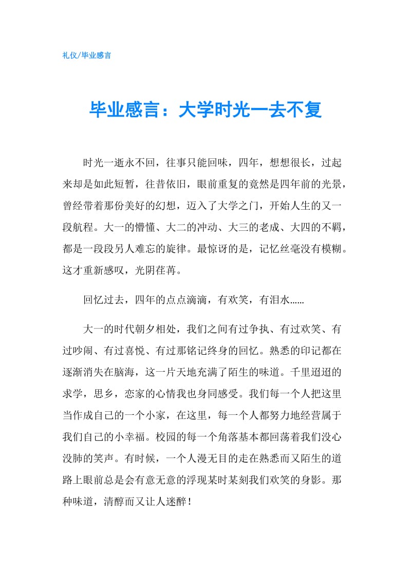 毕业感言：大学时光一去不复.doc_第1页