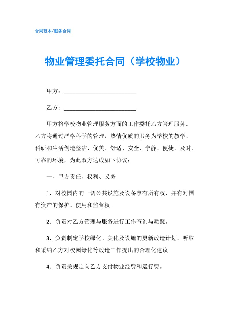 物业管理委托合同（学校物业）.doc_第1页