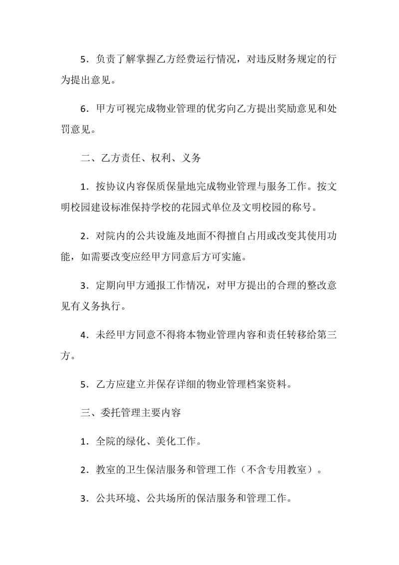 物业管理委托合同（学校物业）.doc_第2页