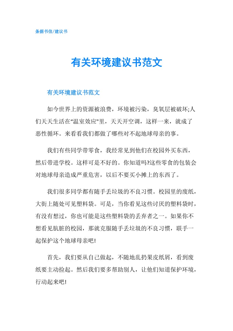 有关环境建议书范文.doc_第1页