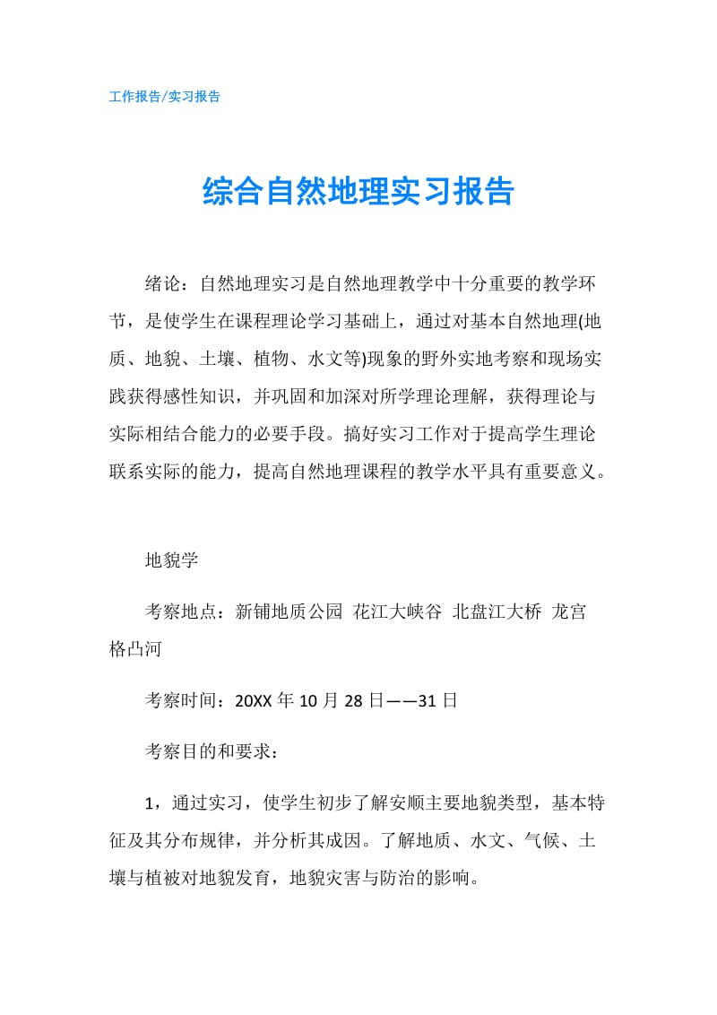 综合自然地理实习报告.doc_第1页