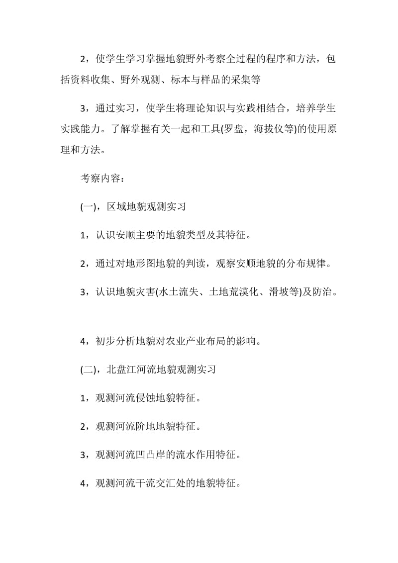 综合自然地理实习报告.doc_第2页