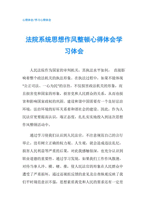 法院系統思想作風整頓心得體會學習體會.doc