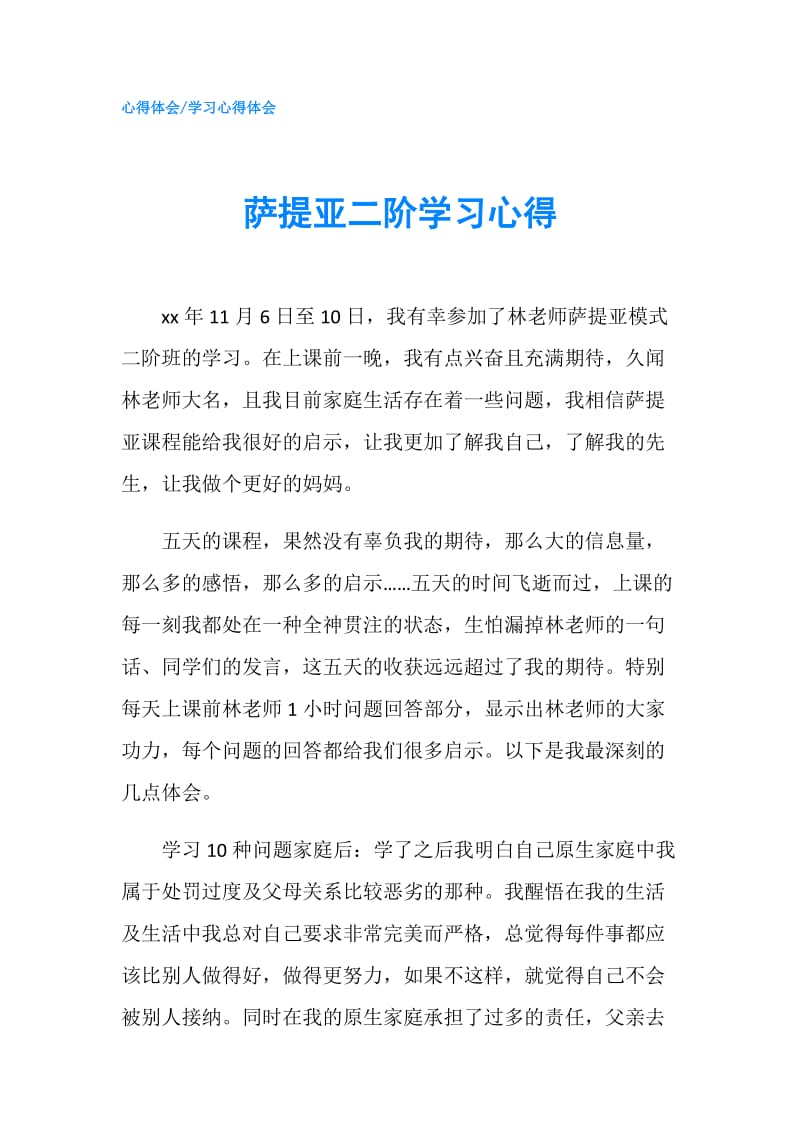 萨提亚二阶学习心得.doc_第1页