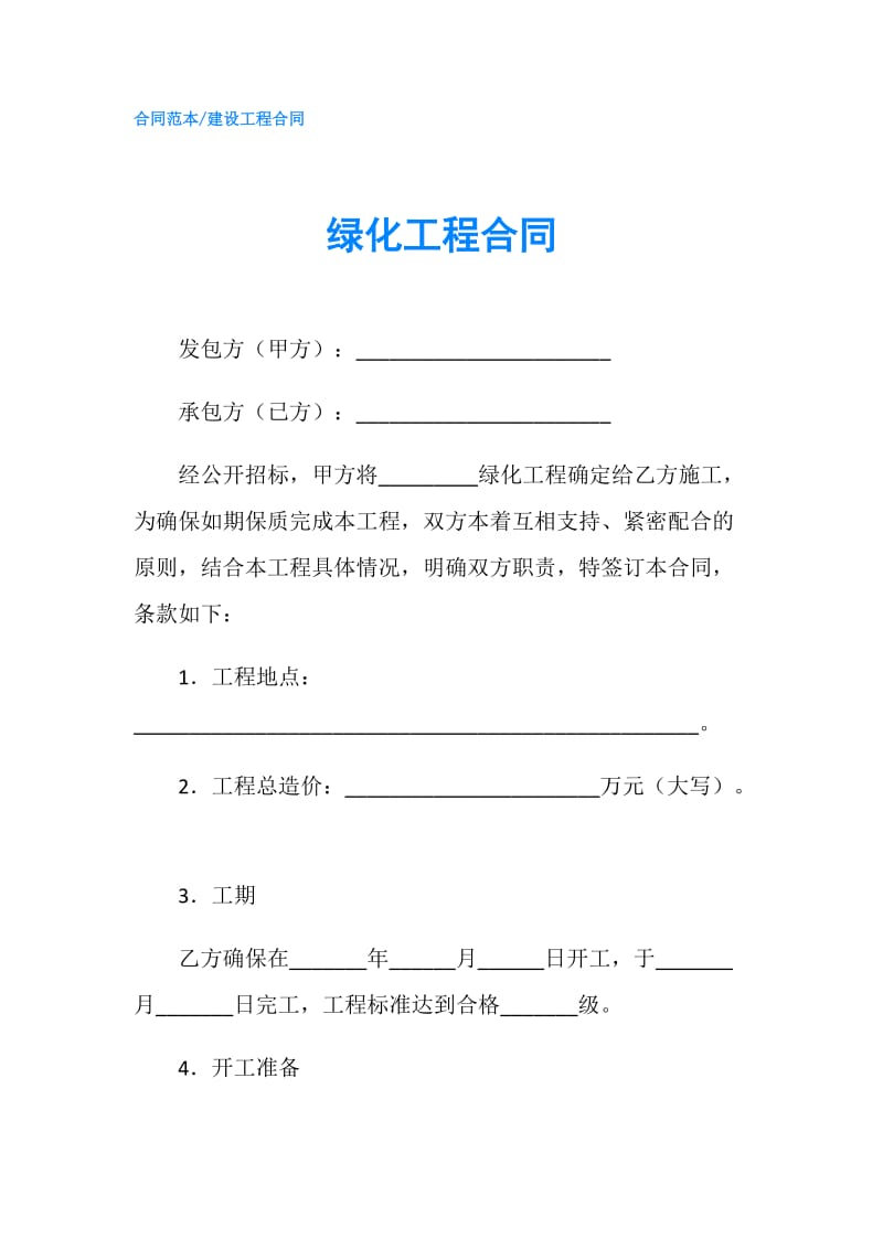 绿化工程合同.doc_第1页