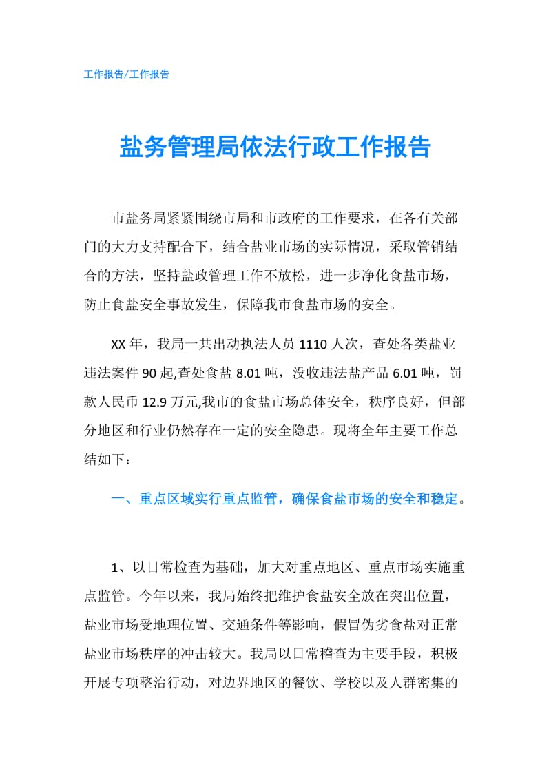 盐务管理局依法行政工作报告.doc_第1页