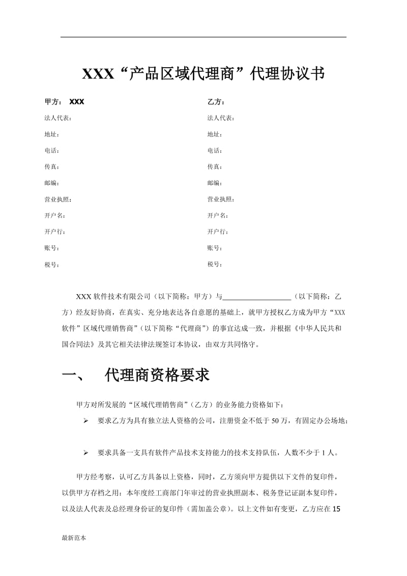 软件区域加盟销售商协议书模板.doc_第1页