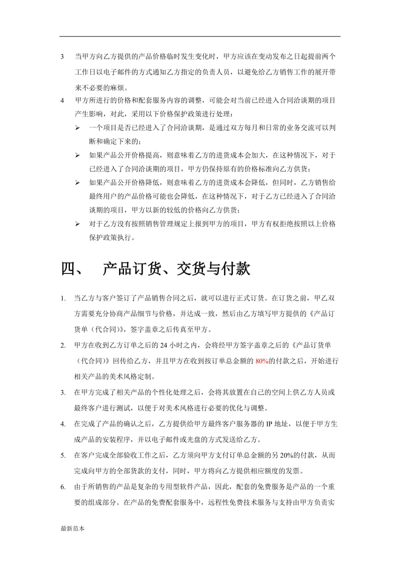 软件区域加盟销售商协议书模板.doc_第3页