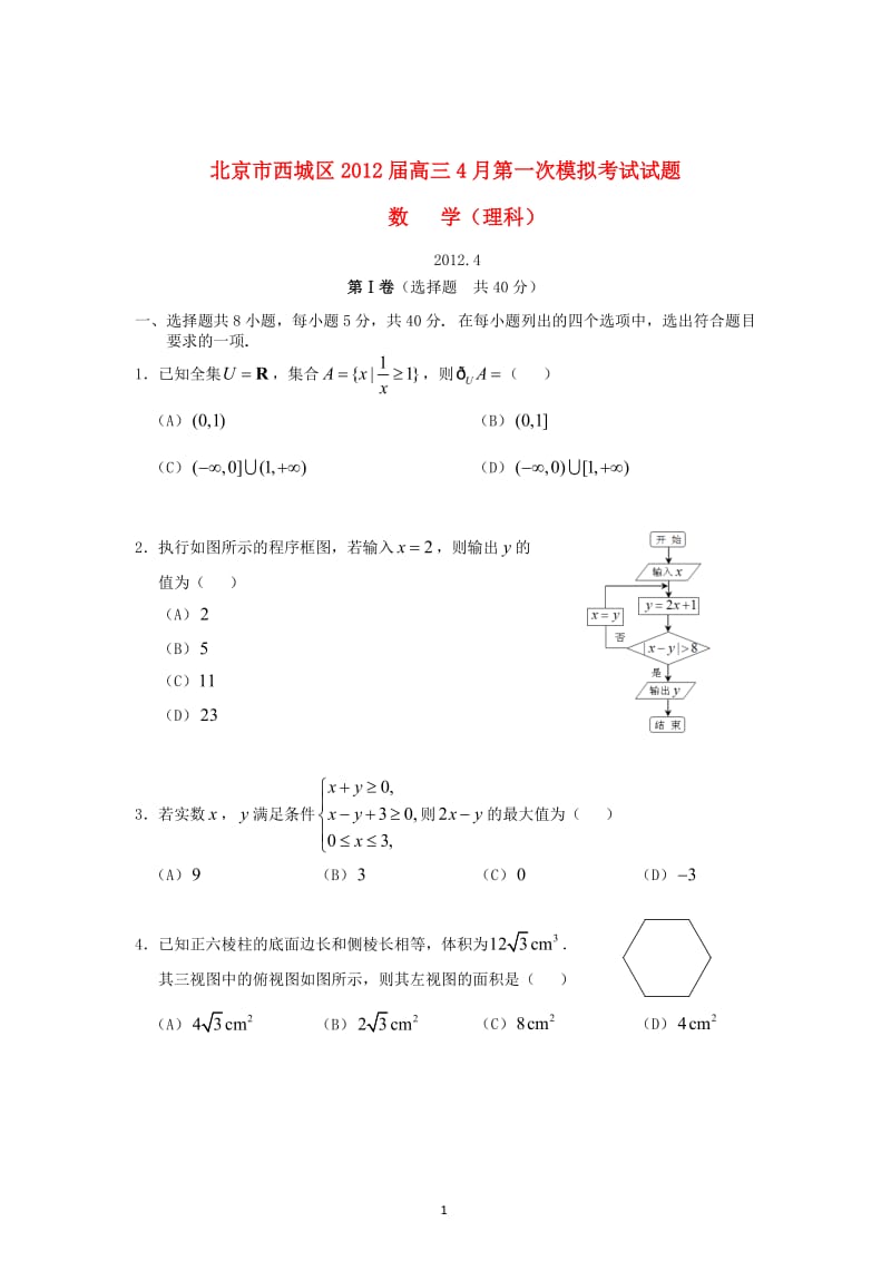 北京市西城区届高三数学4月第一次模拟考试试题 理_第1页