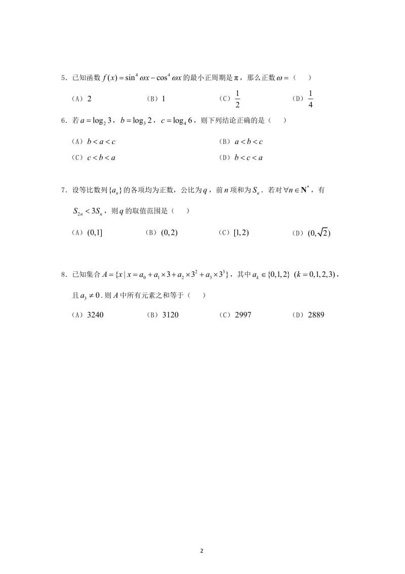 北京市西城区届高三数学4月第一次模拟考试试题 理_第2页
