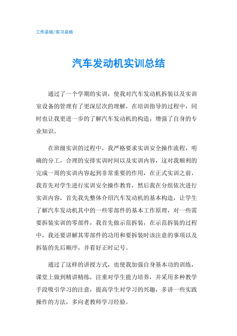 汽车发动机实训总结.doc_第1页