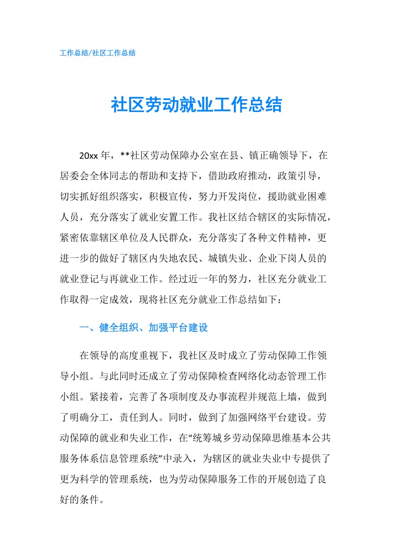 社区劳动就业工作总结.doc_第1页