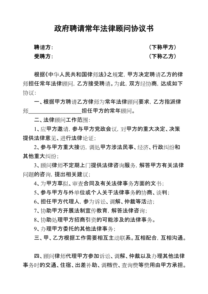 聘请政府法律顾问协议书.doc_第1页