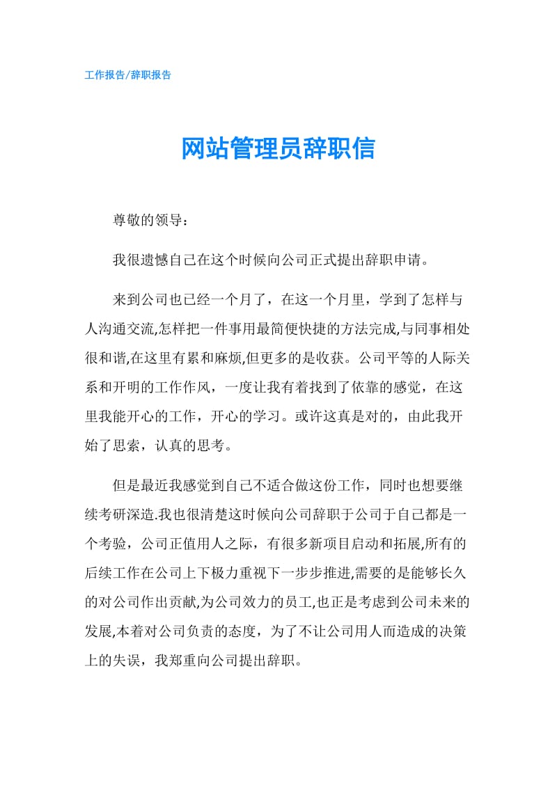 网站管理员辞职信.doc_第1页