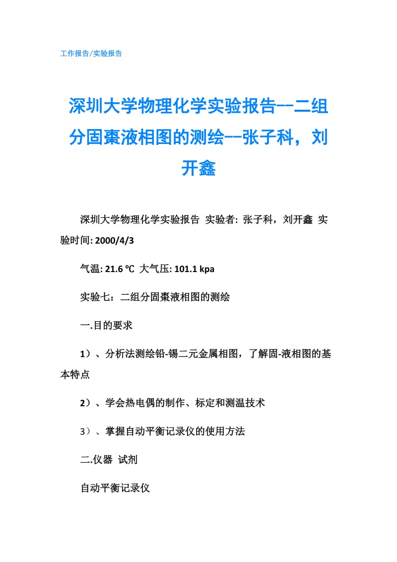 深圳大学物理化学实验报告--二组分固棗液相图的测绘--张子科刘开鑫.doc_第1页