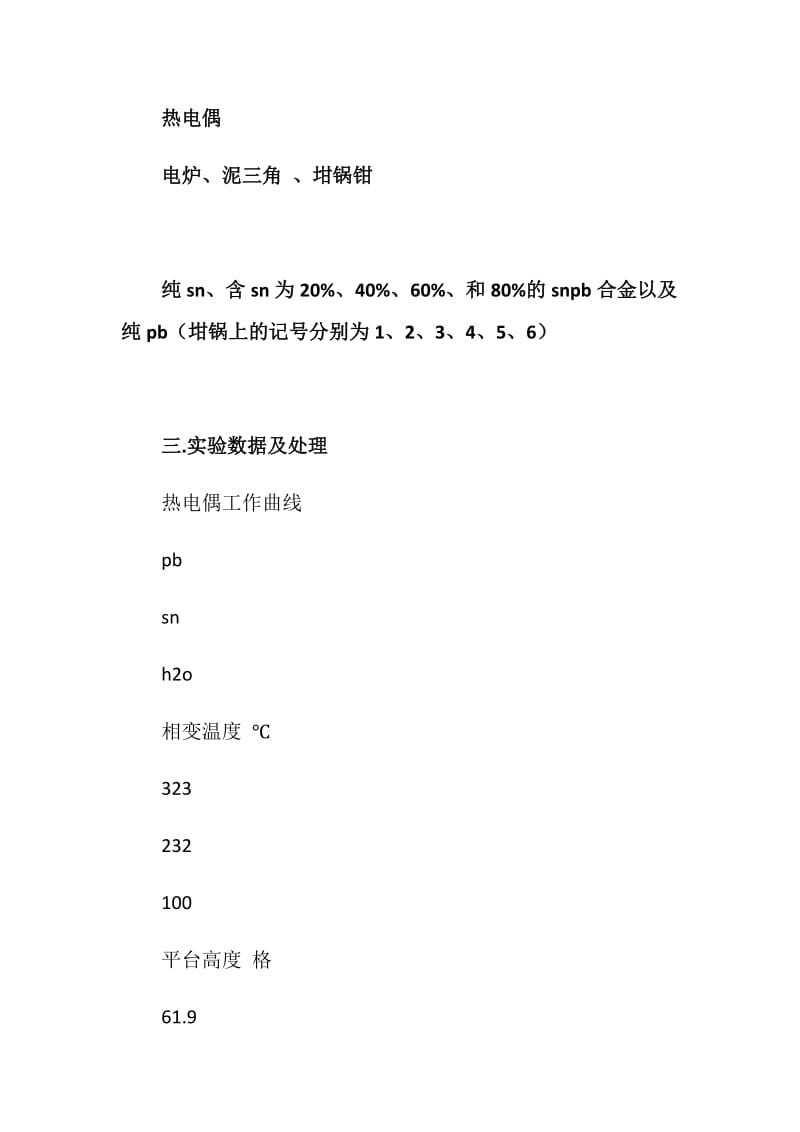 深圳大学物理化学实验报告--二组分固棗液相图的测绘--张子科刘开鑫.doc_第2页