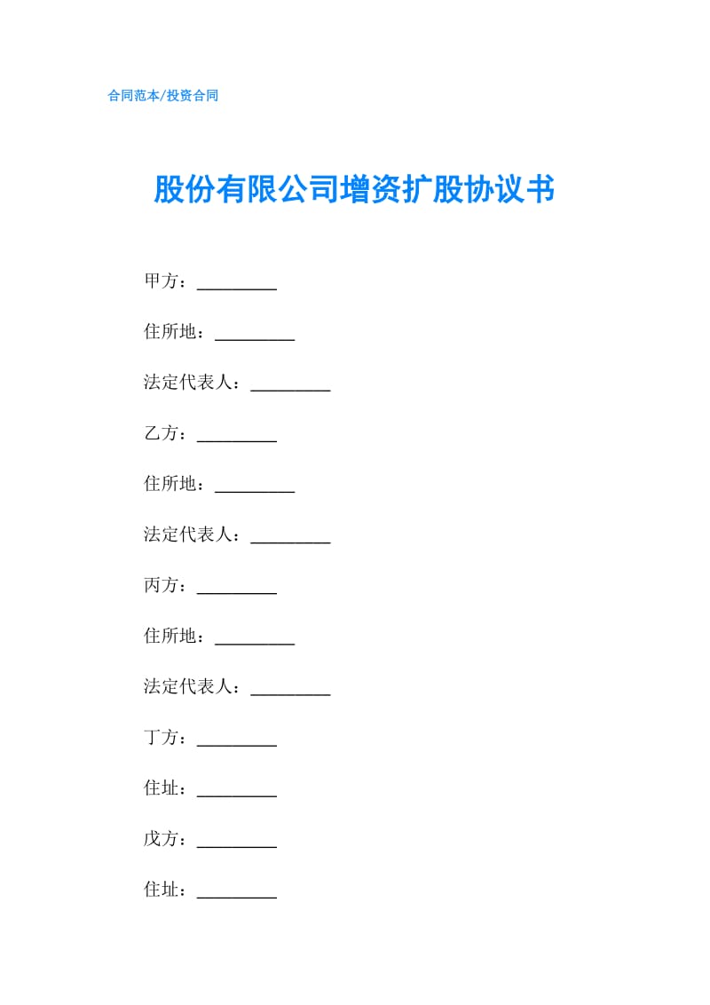 股份有限公司增资扩股协议书.doc_第1页