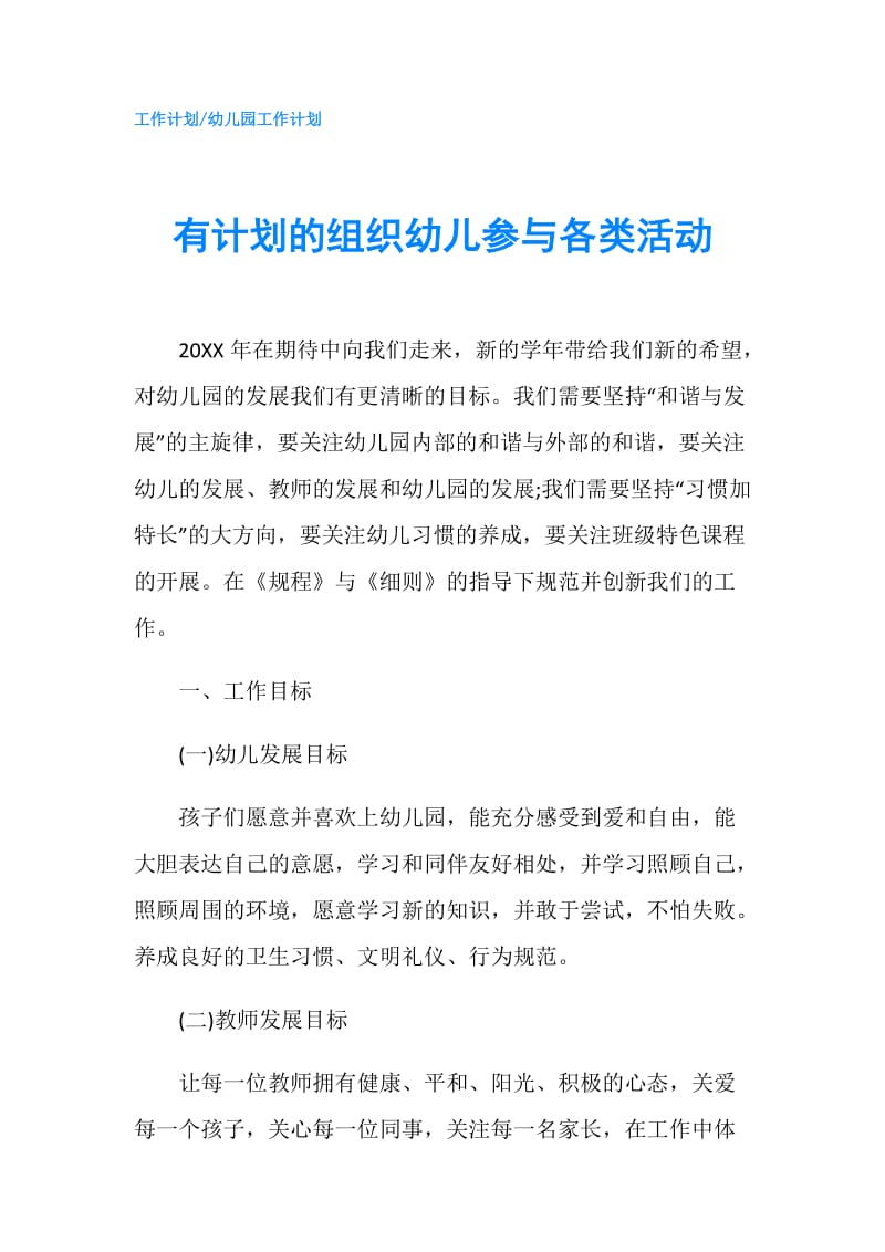 有计划的组织幼儿参与各类活动.doc_第1页