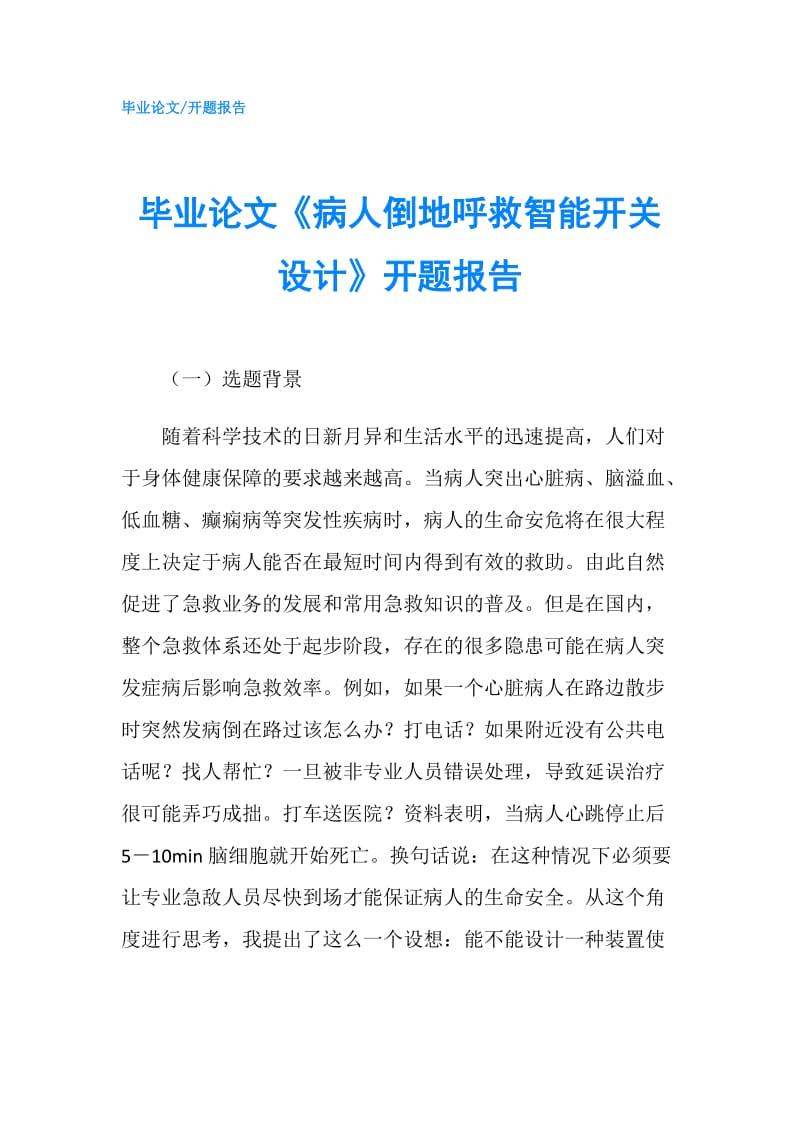 毕业论文《病人倒地呼救智能开关设计》开题报告.doc_第1页