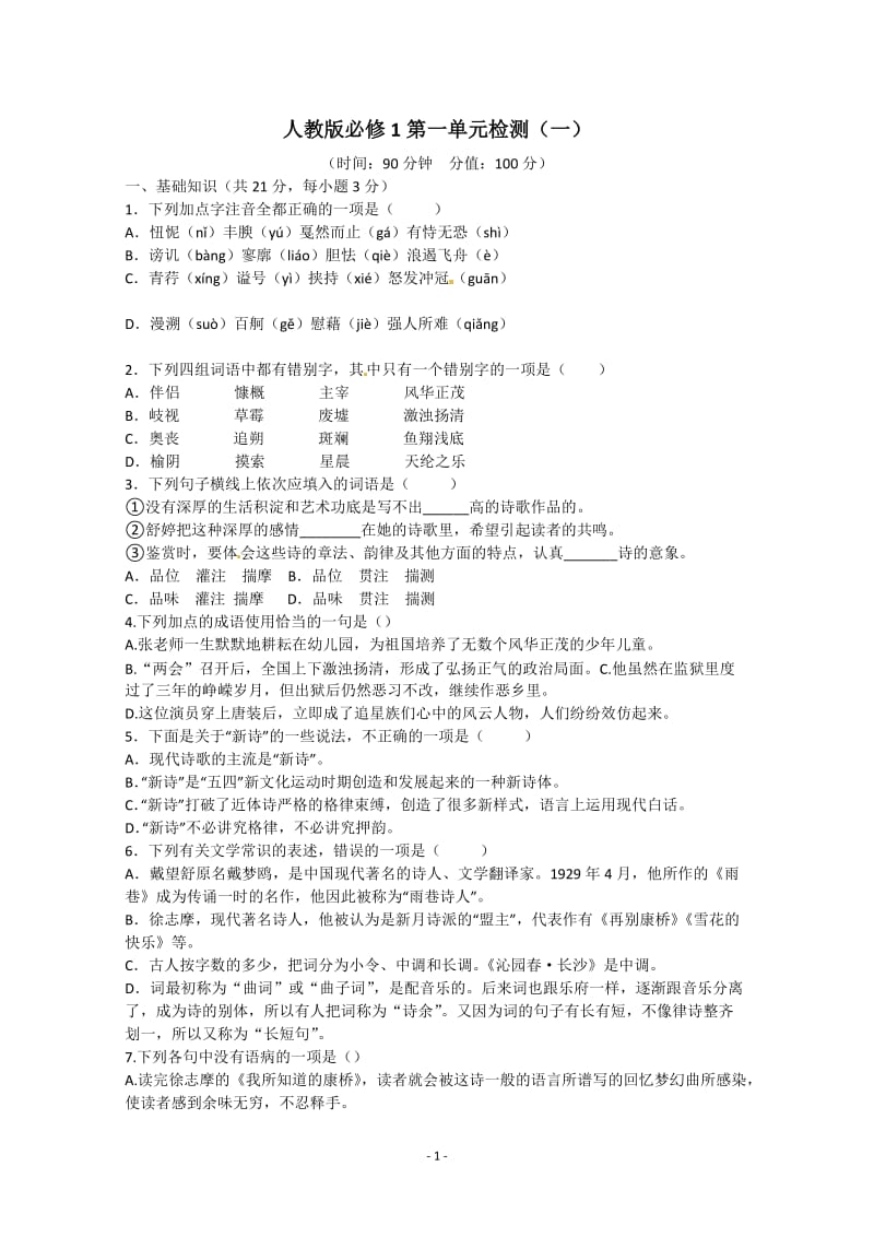 人教版语文单元测试1：必修1第1单元检测（1）_第1页