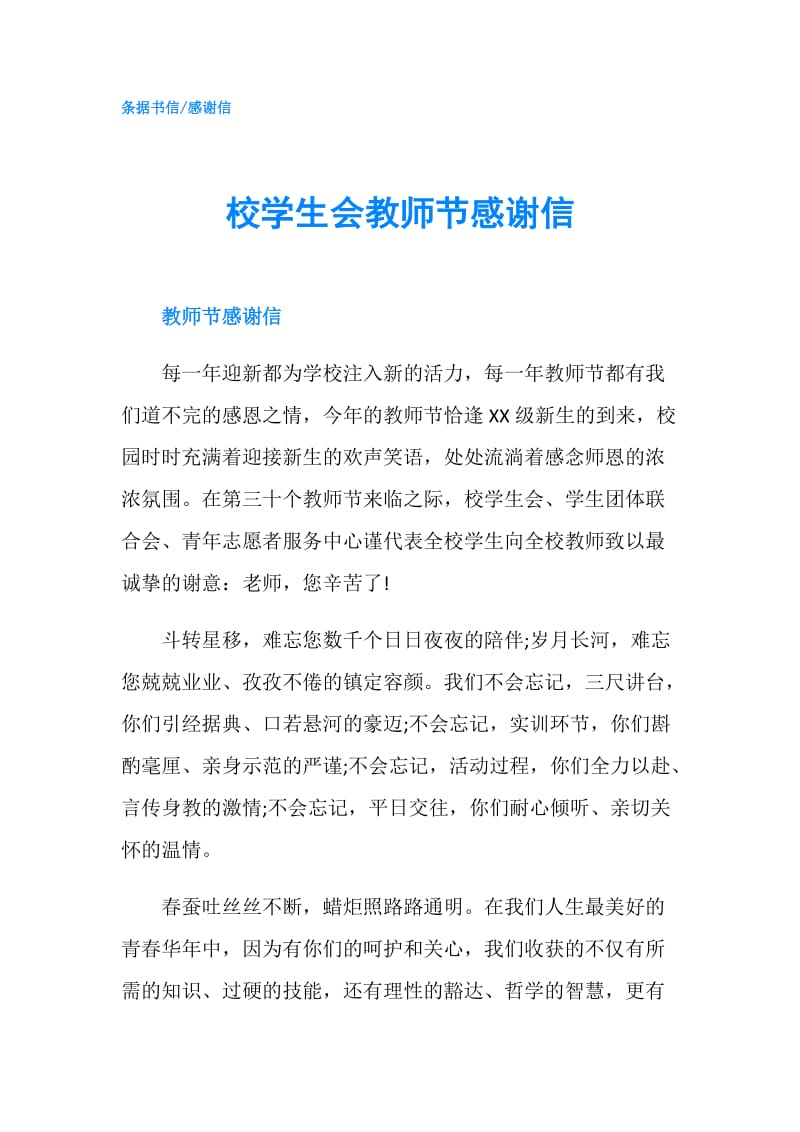 校学生会教师节感谢信.doc_第1页