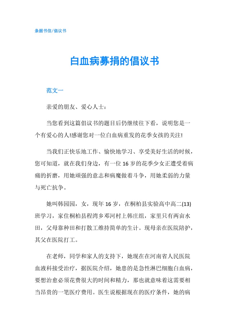 白血病募捐的倡议书.doc_第1页