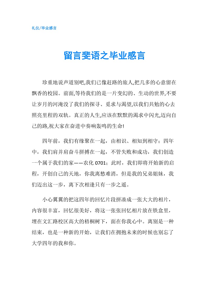 留言斐语之毕业感言.doc_第1页