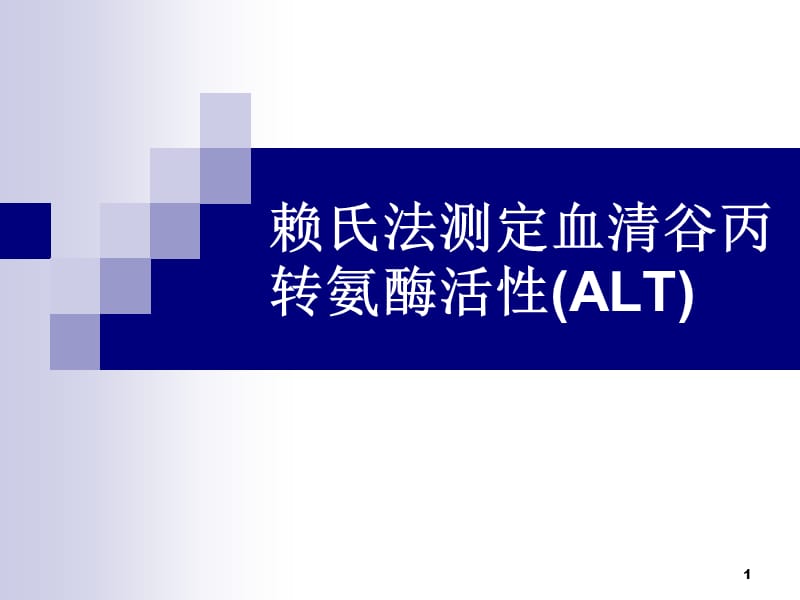 血清谷丙转氨酶活性的测定ppt课件_第1页