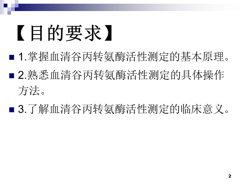 血清谷丙转氨酶活性的测定ppt课件_第2页