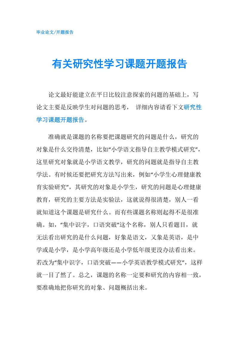 有关研究性学习课题开题报告.doc_第1页