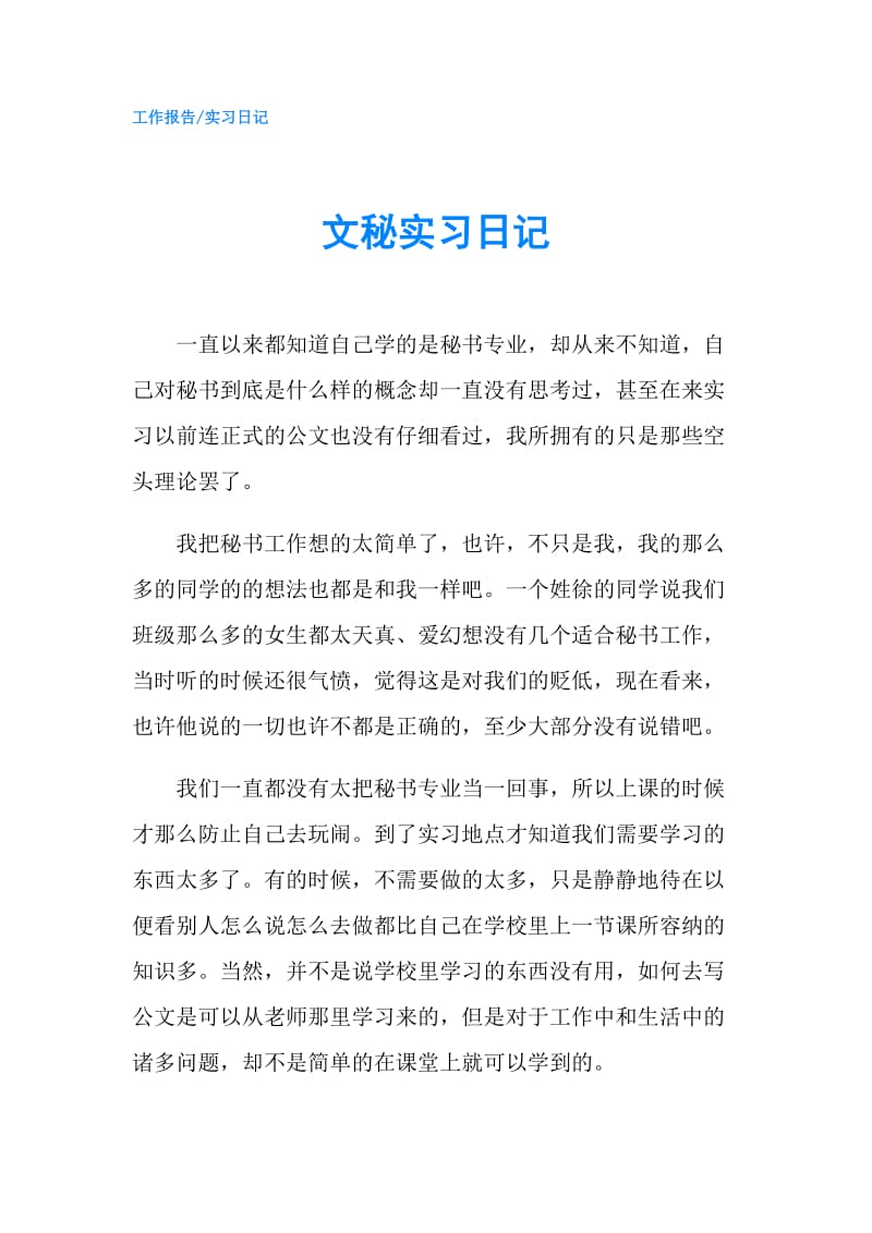 文秘实习日记.doc_第1页