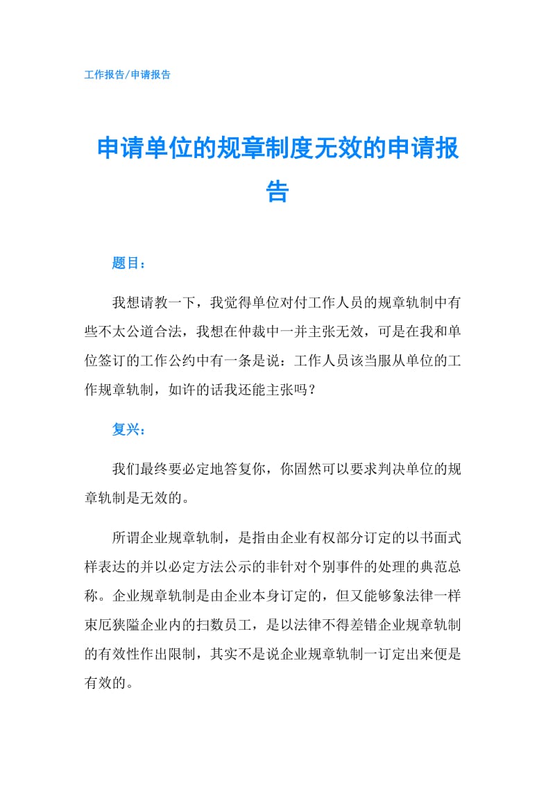 申请单位的规章制度无效的申请报告.doc_第1页