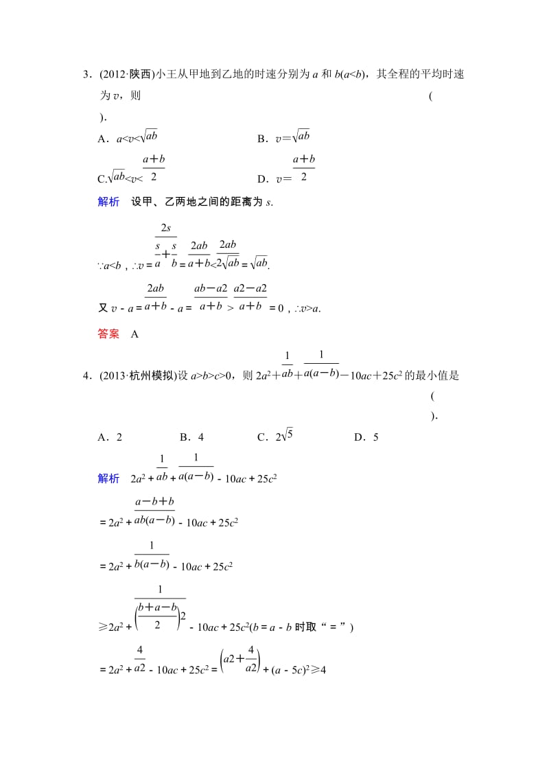 高考数学人教A版（理）一轮复习：第七篇 第4讲 基本不等式_第2页