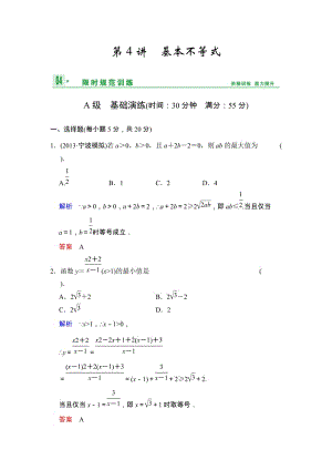 高考數(shù)學(xué)人教A版（理）一輪復(fù)習(xí)：第七篇 第4講 基本不等式