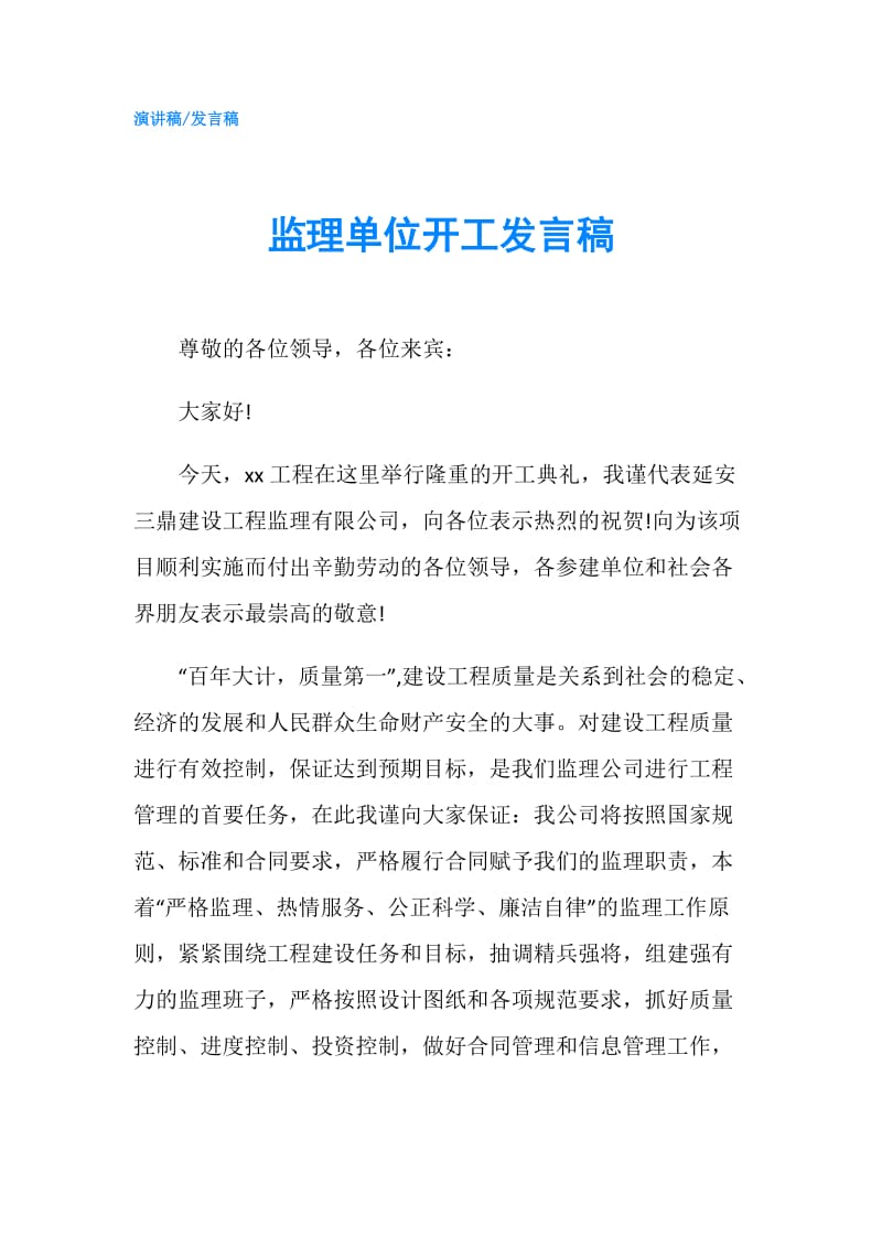 监理单位开工发言稿.doc_第1页