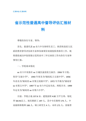 省示范性普通高中督導(dǎo)評估匯報材料.doc