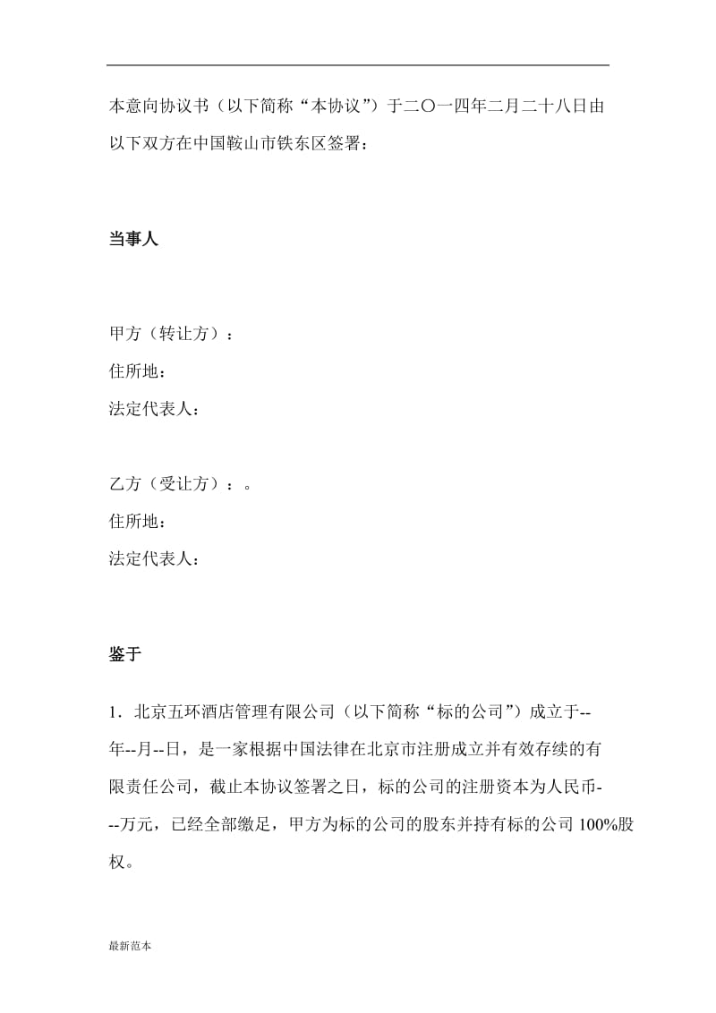 股权转让意向书.doc_第3页