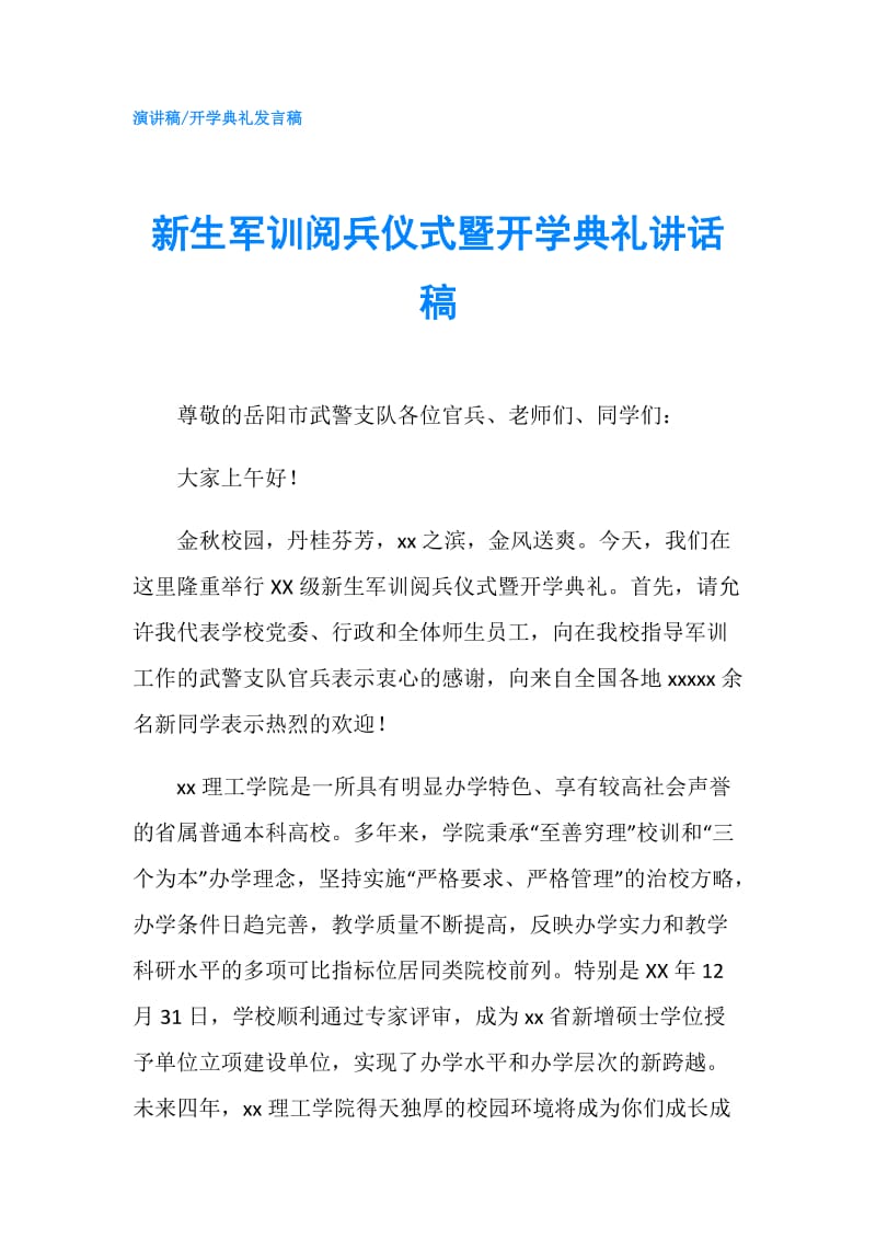 新生军训阅兵仪式暨开学典礼讲话稿.doc_第1页