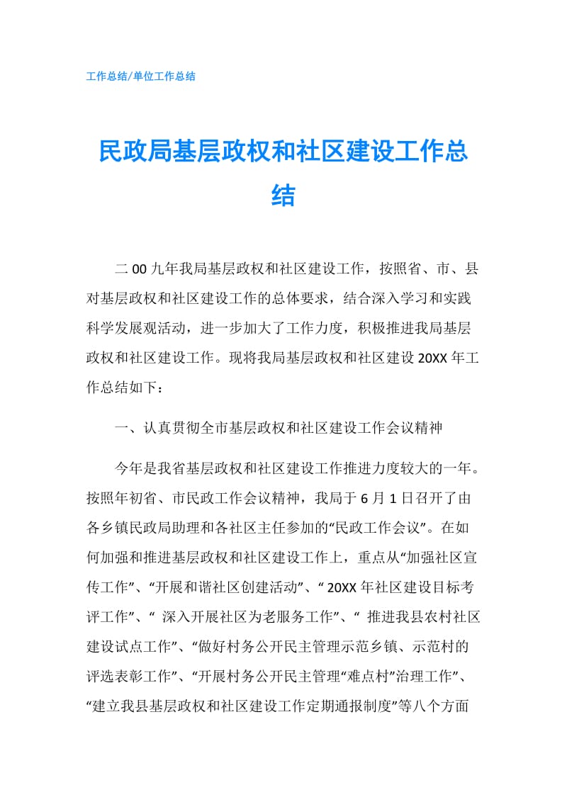 民政局基层政权和社区建设工作总结.doc_第1页