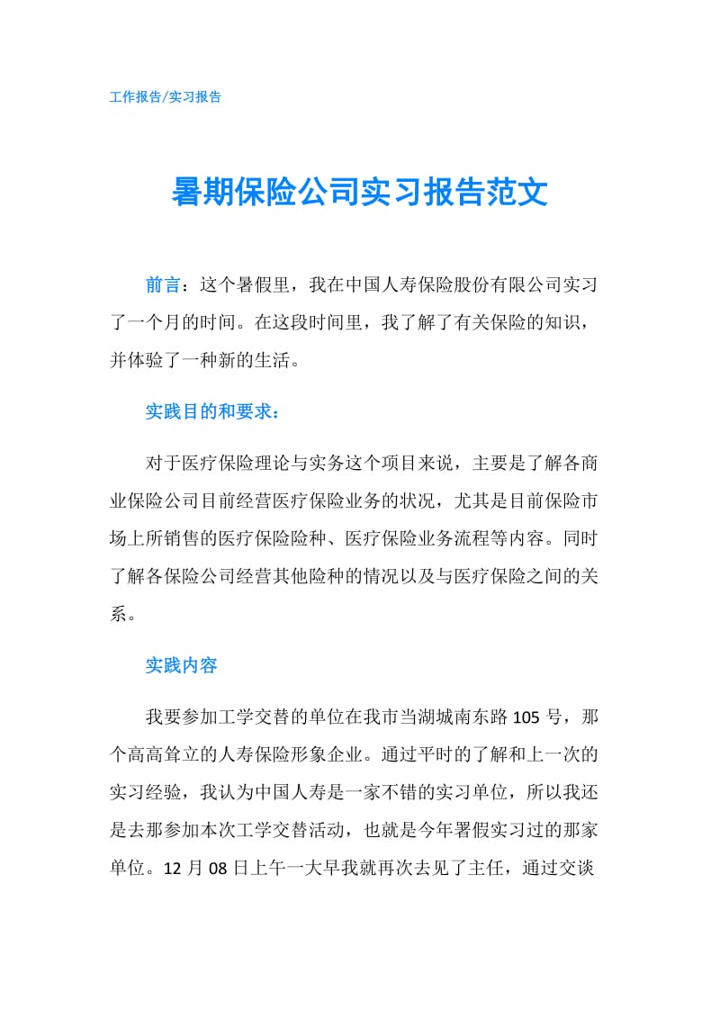 暑期保险公司实习报告范文.doc_第1页