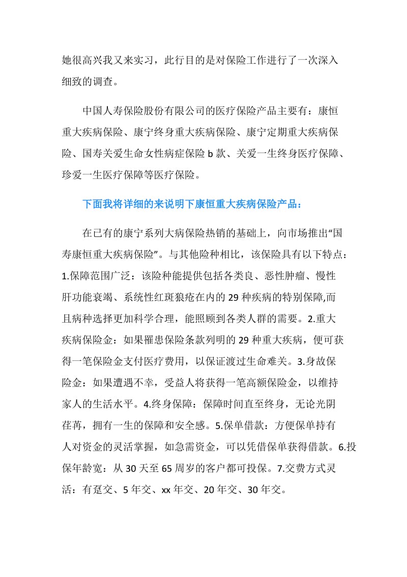 暑期保险公司实习报告范文.doc_第2页